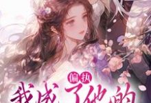 偏执：我成了他的掌中欢（秋娘宋瞻）小说推荐偏执：我成了他的掌中欢全章小说阅读-树莓文学