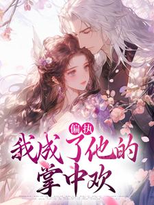 偏执：我成了他的掌中欢（秋娘宋瞻）全章小说阅读