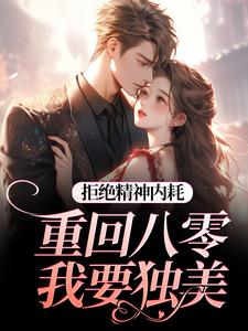 拒绝精神内耗！重回八零我要独美霍澜铮江锦初最新完结小说，拒绝精神内耗！重回八零我要独美全本免费在线阅读