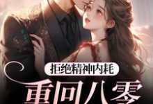 拒绝精神内耗!重回八零我要独美(霍澜铮江锦初)全章小说阅读-树莓文学