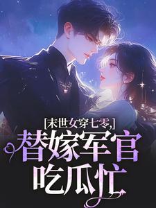 末世女穿七零，替嫁军官吃瓜忙推荐完结小说末世女穿七零，替嫁军官吃瓜忙(林小小秦屿深)免费小说全本