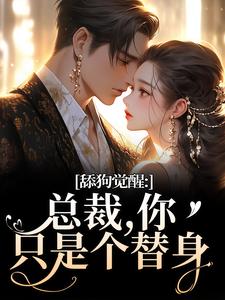 舔狗觉醒：总裁，你只是个替身完整版小说，舔狗觉醒：总裁，你只是个替身许瑾禾裴景之试读更新章节