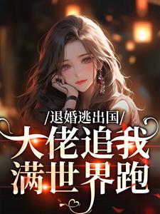 退婚逃出国，大佬追我满世界跑江野崎楚灵兮完结小说推荐，退婚逃出国，大佬追我满世界跑全章小说阅读