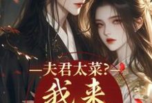 夫君太菜?我来助他逆袭最新章节阅读夫君太菜?我来助他逆袭(盛常欢容衍)试读更新章节-树莓文学