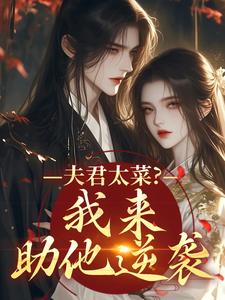 夫君太菜？我来助他逆袭最新章节阅读夫君太菜？我来助他逆袭(盛常欢容衍)试读更新章节