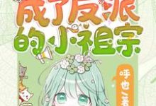 重生后她成了反派的小祖宗（苏软）小说推荐重生后她成了反派的小祖宗全章小说阅读-树莓文学
