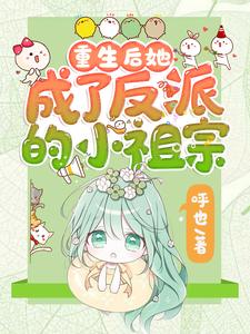 (全文)重生后她成了反派的小祖宗苏软完结小说推荐重生后她成了反派的小祖宗试读更新章节