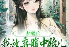梦醒后，我放弃腹中胎儿与夫君和离（谢语宁烬）小说推荐梦醒后，我放弃腹中胎儿与夫君和离全章小说阅读-树莓文学