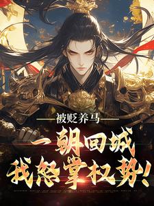 被贬养马，一朝回城我怒掌权势！最新章节阅读被贬养马，一朝回城我怒掌权势！(林轩秦侯)试读更新章节
