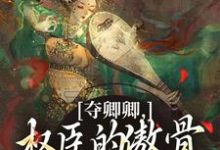 夺卿卿，权臣的傲骨一降再降热门小说排行榜夺卿卿，权臣的傲骨一降再降谢九仪宋时月免费小说全本-树莓文学