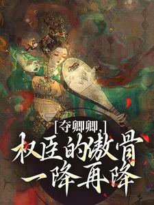 夺卿卿，权臣的傲骨一降再降热门小说排行榜夺卿卿，权臣的傲骨一降再降谢九仪宋时月免费小说全本
