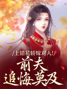 上错花轿嫁对人（萧念窈陆奉行）小说推荐上错花轿嫁对人全章小说阅读