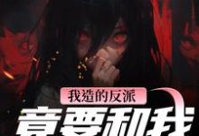 (全文)我造的反派，竟要和我强制HE热门小说排行榜，我造的反派，竟要和我强制HE陆昭昭沈西慕全章小说阅读-树莓文学