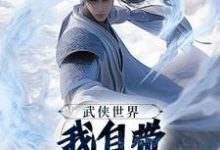 武侠世界,我自带熟练度面板最新章节阅读武侠世界,我自带熟练度面板(王重阳尹志平)试读更新章节-树莓文学
