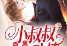 (全文)领证后,小叔叔主动撩(初霜盛庭)全本书籍阅读领证后,小叔叔主动撩免费小说全本-树莓文学