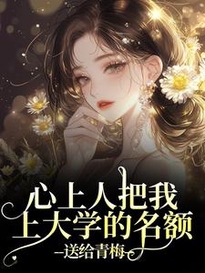 (全文)心上人把我上大学的名额，送给青梅秦仲叶明沓全本免费在线阅读