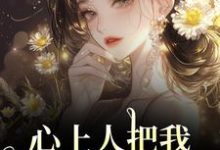 心上人把我上大学的名额，送给青梅最新完结小说心上人把我上大学的名额，送给青梅秦仲叶明沓免费小说-树莓文学