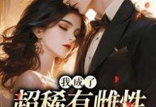(全文)我成了超稀有雌性，大佬们撩疯苏玉柔霍京琛最新完结小说我成了超稀有雌性，大佬们撩疯免费小说全本-树莓文学