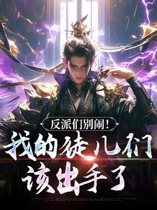 (全文)反派们别闹！我的徒儿们该出手了(陈长安萧尘)全本免费在线阅读