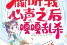 继子们偷听我心声之后，嘎嘎乱杀（乔芊芊）全本书籍阅读继子们偷听我心声之后，嘎嘎乱杀完整版小说-树莓文学