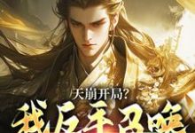 (全文)天崩开局？我反手召唤神朝大军(叶玄)全本免费在线阅读-树莓文学