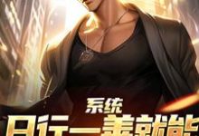 (全文)系统：日行一善就能获超强异能（楚流枫）免费小说系统：日行一善就能获超强异能试读更新章节-树莓文学