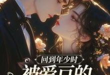 初夏回到年少时，被爱豆的死对头盯上了全本免费在线阅读-树莓文学
