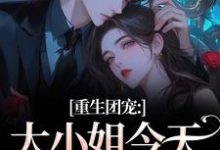 重生团宠：大小姐今天开始洗白（柳语彤）全本书籍阅读重生团宠：大小姐今天开始洗白完整版小说-树莓文学