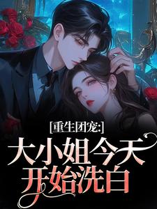 (全文)重生团宠：大小姐今天开始洗白（柳语彤）全本书籍阅读重生团宠：大小姐今天开始洗白免费小说全本