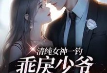 (全文)清纯女神一钓，乖戾少爷主动咬钩（余皎）试读更新章节清纯女神一钓，乖戾少爷主动咬钩免费小说-树莓文学