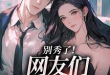 (全文)别秀了！网友们要齁到了司游全本免费在线阅读-树莓文学
