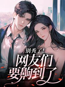 (全文)别秀了！网友们要齁到了司游全本免费在线阅读