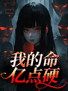 (全文)我的命亿点硬何皎苏清槐最新完结小说我的命亿点硬免费阅读