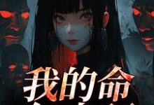我的命亿点硬推荐完结小说我的命亿点硬(何皎苏清槐)免费小说全本-树莓文学