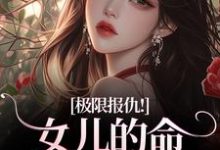 (全文)极限报仇!女儿的命你拿什么还热门小说排行榜,极限报仇!女儿的命你拿什么还陆瑾心傅砚辞全章小说阅读-树莓文学