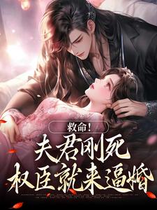 救命！夫君刚死，权臣就来逼婚姜月盈宋眴完结小说推荐救命！夫君刚死，权臣就来逼婚全本书籍阅读