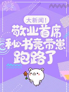 大新闻！敬业首席秘书竟带崽跑路了！推荐完结小说，大新闻！敬业首席秘书竟带崽跑路了！卫颜冷夜霆免费小说全本