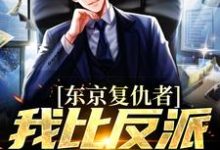 东京复仇者：我比反派还要狠藤井树热门小说排行榜东京复仇者：我比反派还要狠免费小说-树莓文学