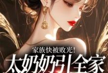 家族快被败光！太奶奶引全家回正轨容遇纪舟野完结小说推荐，家族快被败光！太奶奶引全家回正轨全章小说阅读-树莓文学