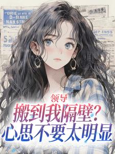 (全文)领导搬到我隔壁？心思不要太明显安岁岁沈延舟完结小说推荐领导搬到我隔壁？心思不要太明显试读更新章节