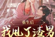 重生后，我甩了渣男钓大佬最新完结小说重生后，我甩了渣男钓大佬苏玉柔顾珩免费小说-树莓文学