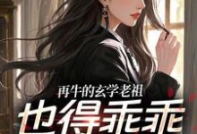 (全文)再牛的玄学老祖，也得乖乖赚钱养娃(黎枝谢停舟)全本免费在线阅读-树莓文学