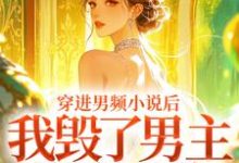 穿进男频小说后，我毁了男主的登天路热门小说排行榜穿进男频小说后，我毁了男主的登天路秦曼谈铮免费小说全本-树莓文学