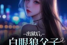 (全文)出狱后，白眼狼父子双双火葬场了桑若薄烬延完结小说推荐出狱后，白眼狼父子双双火葬场了试读更新章节-树莓文学