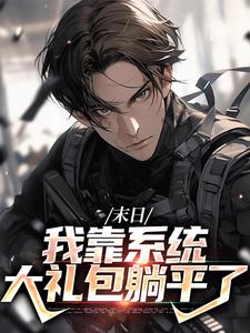 末世之我想干什么就干谁推荐完结小说，末世之我想干什么就干谁唐泽免费小说全本