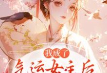 我成了气运女主后，被全员宠上天推荐完结小说，我成了气运女主后，被全员宠上天方若棠顾南程免费小说全本-树莓文学