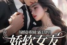 (全文)破镜重圆：霸总的娇软女友要嫁人了免费小说全本，裴玉梁靖森试读更新章节-树莓文学