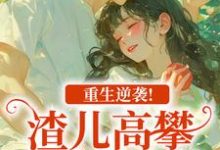 重生逆袭！渣儿高攀不起的人生马春梅叶承天免费小说重生逆袭！渣儿高攀不起的人生推荐完结小说-树莓文学