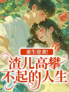 重生逆袭！渣儿高攀不起的人生马春梅叶承天免费小说重生逆袭！渣儿高攀不起的人生推荐完结小说