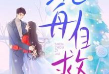 沉舟自救（邓佳哲卢丹妮）全章小说阅读-树莓文学